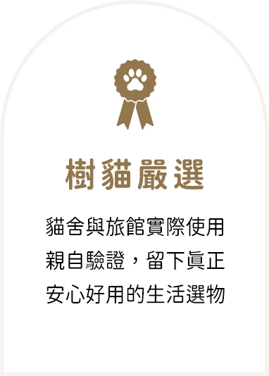 樹貓嚴選：貓舍與旅館實際使用、親自驗證，留下真正安心好用的生活選物