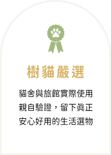 樹貓嚴選：貓舍與旅館實際使用、親自驗證，留下真正安心好用的生活選物