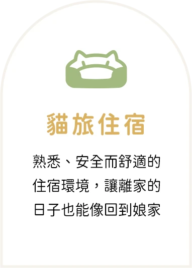 貓旅住宿：熟悉、安全而舒適的住宿環境，讓離家的日子也能像回到娘家